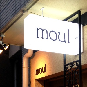 moul（ムール）