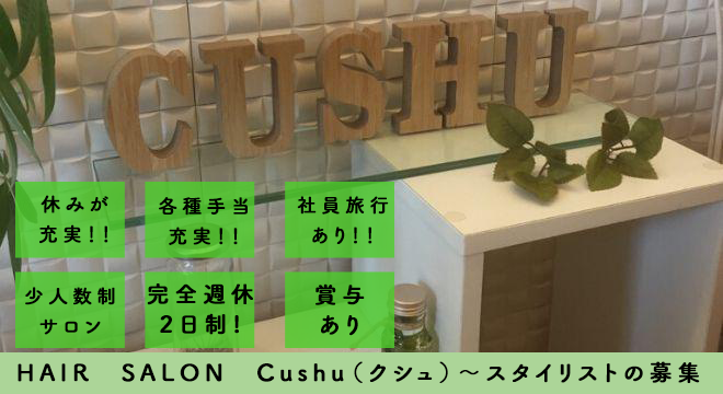 Cushu（クシュ）