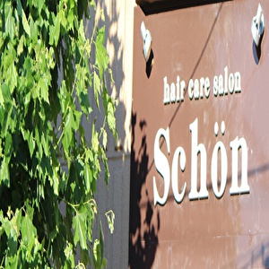 hair care salon Schön - シェーン 