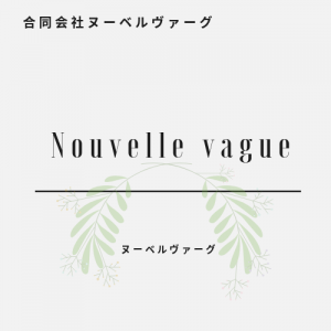 合同会社ヌーベルヴァーグ