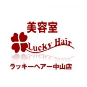 Lucky Hair 中山店