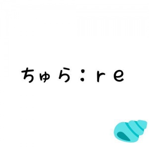 ちゅら：ｒｅ　