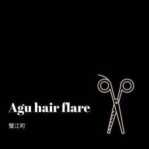 Agu hair flare　蟹江町