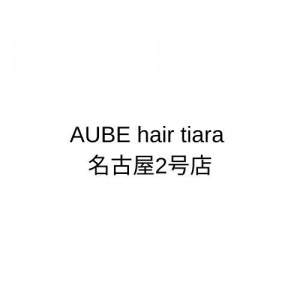 AUBE hair tiara 名古屋2号店