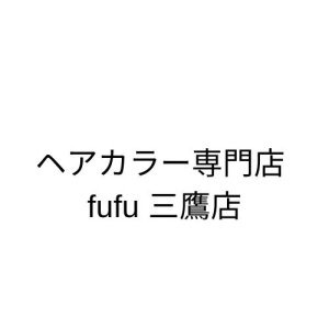 ヘアカラー専門店 fufu 三鷹店