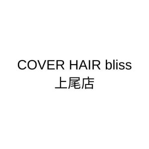 COVER HAIR bliss 上尾店