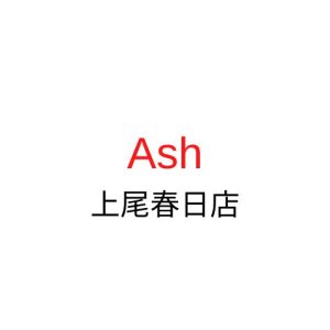 Ash 上尾春日店