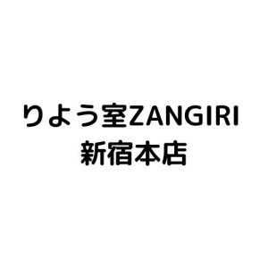 りよう室ZANGIRI 新宿本店