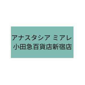 アナスタシア ミアレ 小田急百貨店新宿店