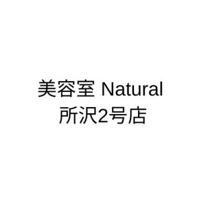 美容室 Natural 所沢2号店