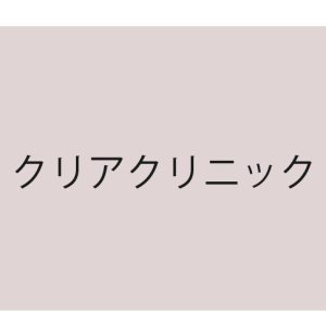 クリアクリニック