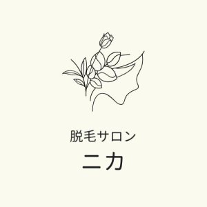 脱毛サロン ニカ