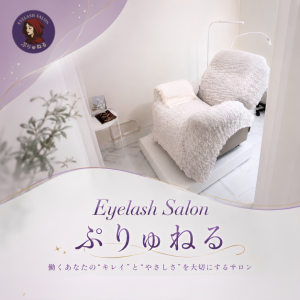 Eyelash Salon ぷりゅねる