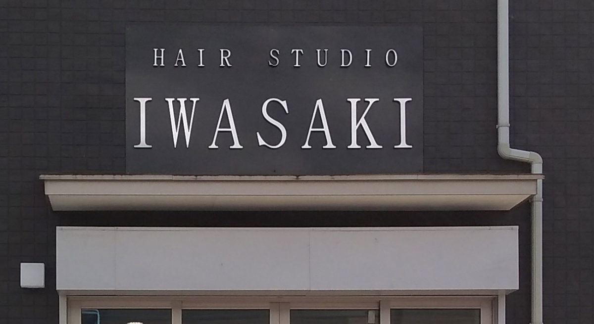 ヘアースタジオ IWASAKI あきる野店
