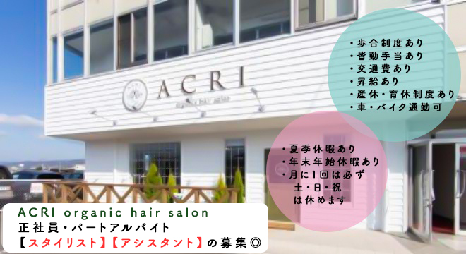 ACRI organic hair salon  （アクリ　オーガニック　ヘアー　サロン）
